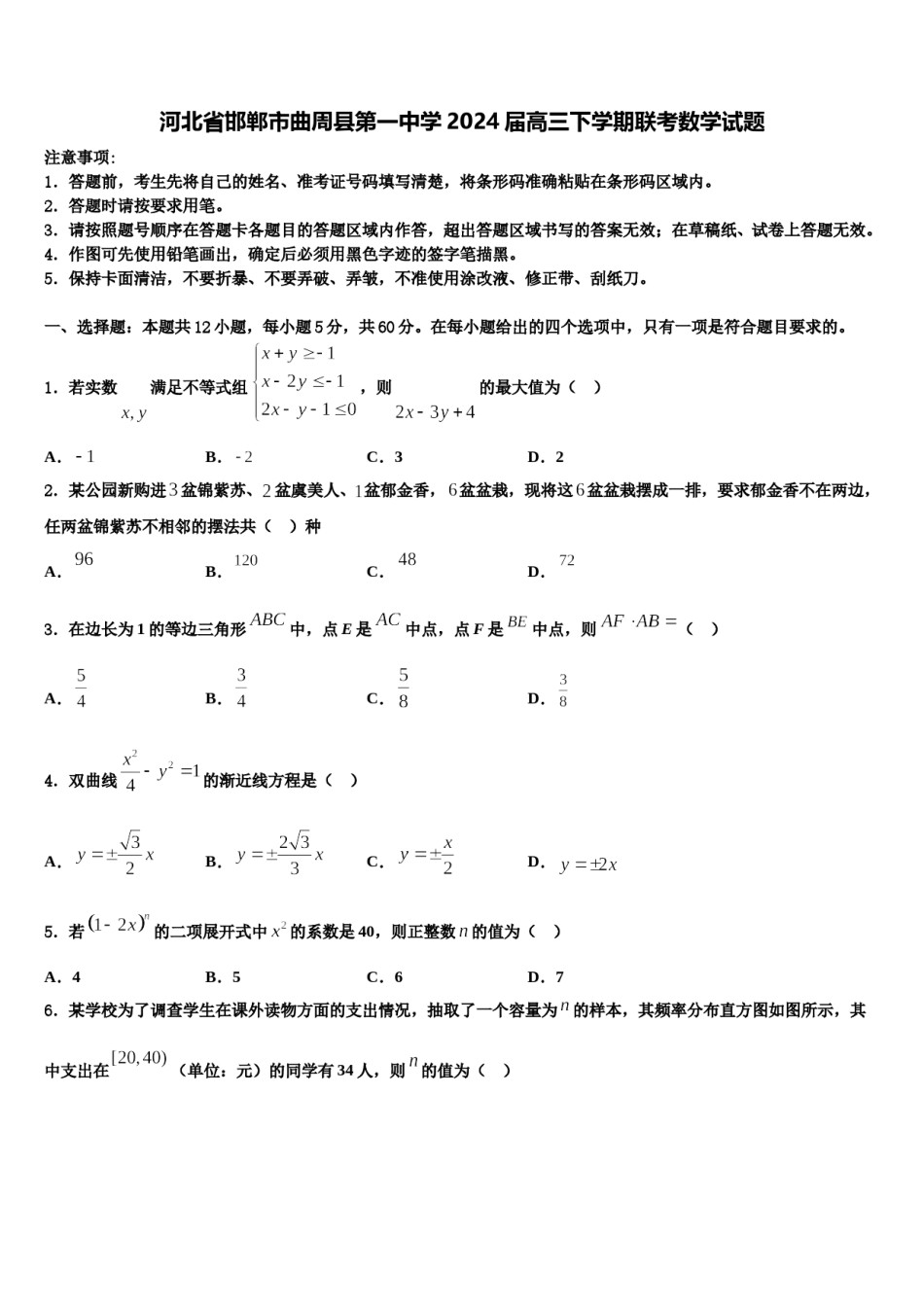 河北省邯郸市曲周县第一中学2024届高三下学期联考数学试题含解析.doc_第1页