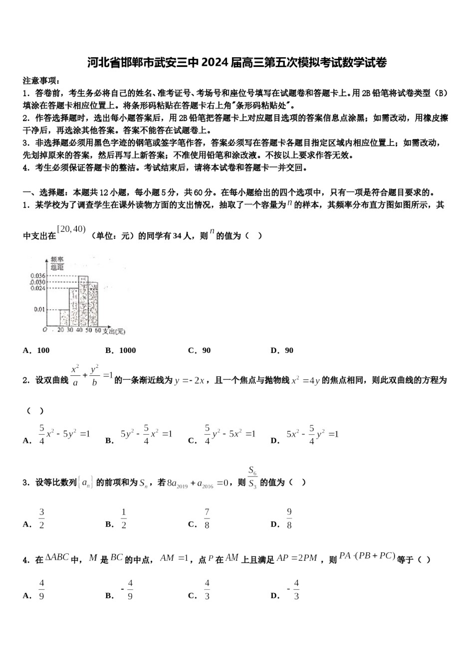 河北省邯郸市武安三中2024届高三第五次模拟考试数学试卷含解析.doc_第1页