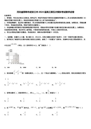河北省邯郸市武安三中2024届高三第五次模拟考试数学试卷含解析.doc