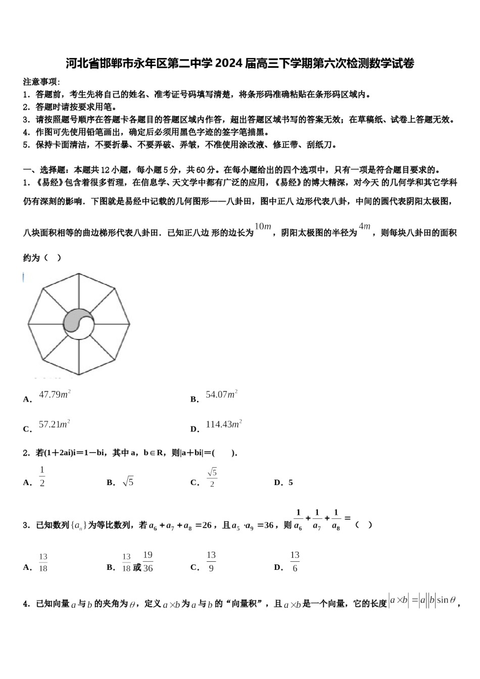 河北省邯郸市永年区第二中学2024届高三下学期第六次检测数学试卷含解析.doc_第1页