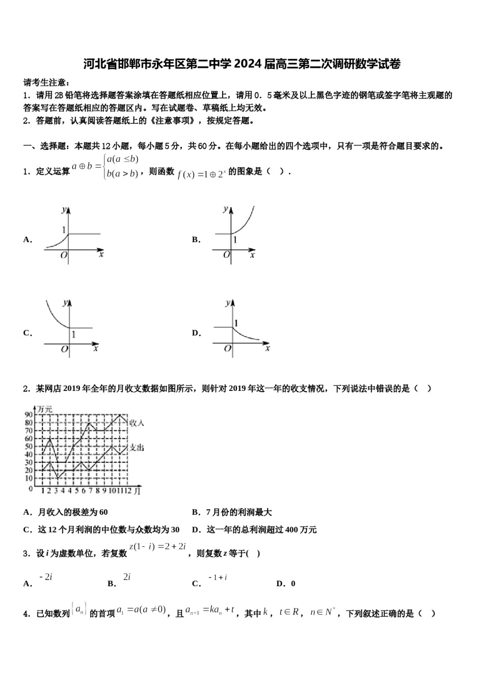 河北省邯郸市永年区第二中学2024届高三第二次调研数学试卷含解析.doc_第1页