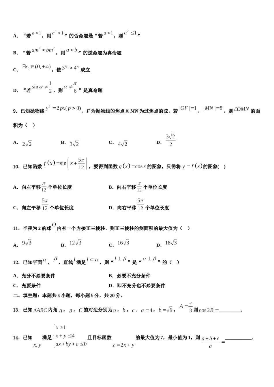 河北省邯郸市永年区第二中学2024届高三第二次调研数学试卷含解析.doc_第3页