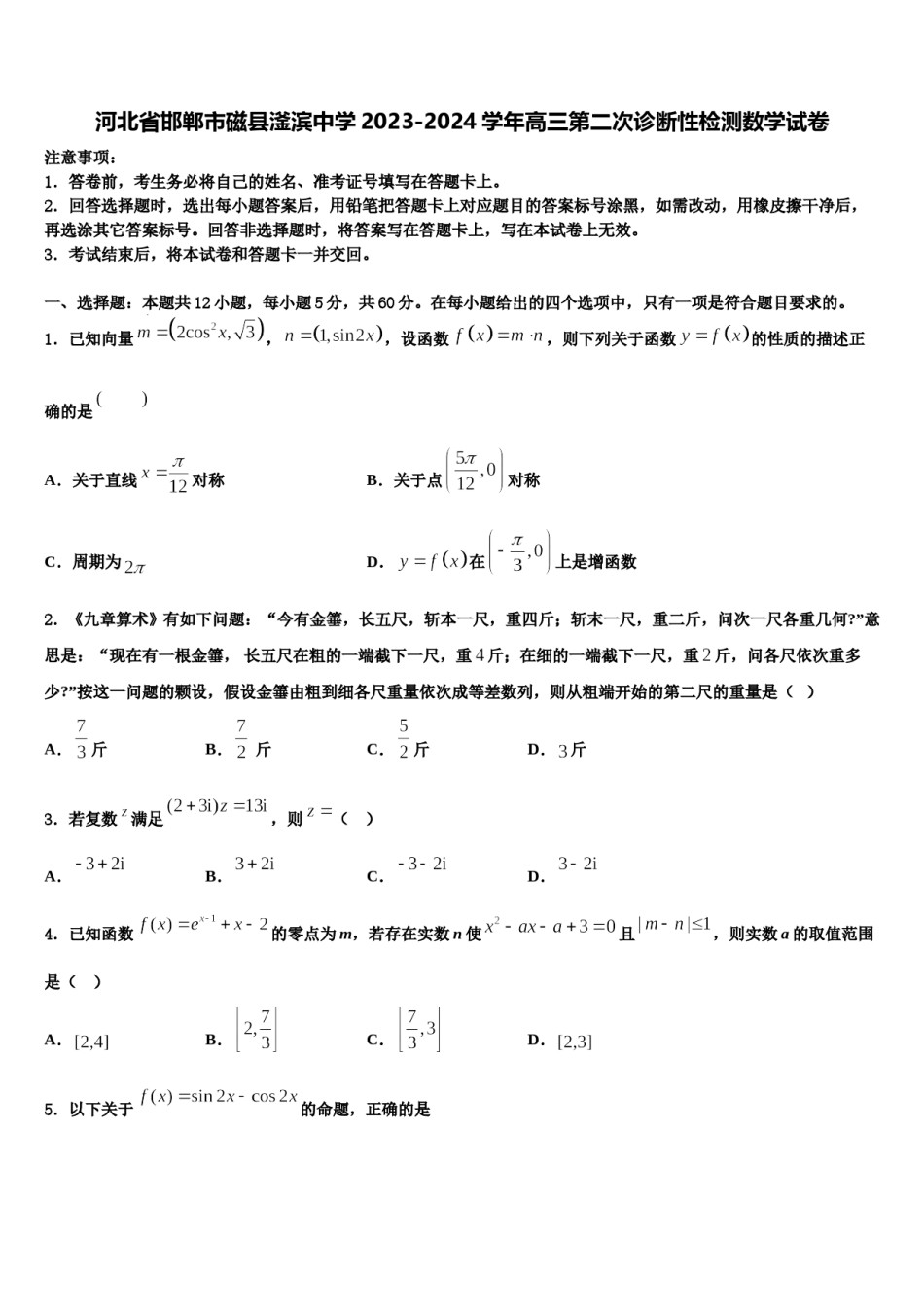 河北省邯郸市磁县滏滨中学2023-2024学年高三第二次诊断性检测数学试卷含解析.doc_第1页