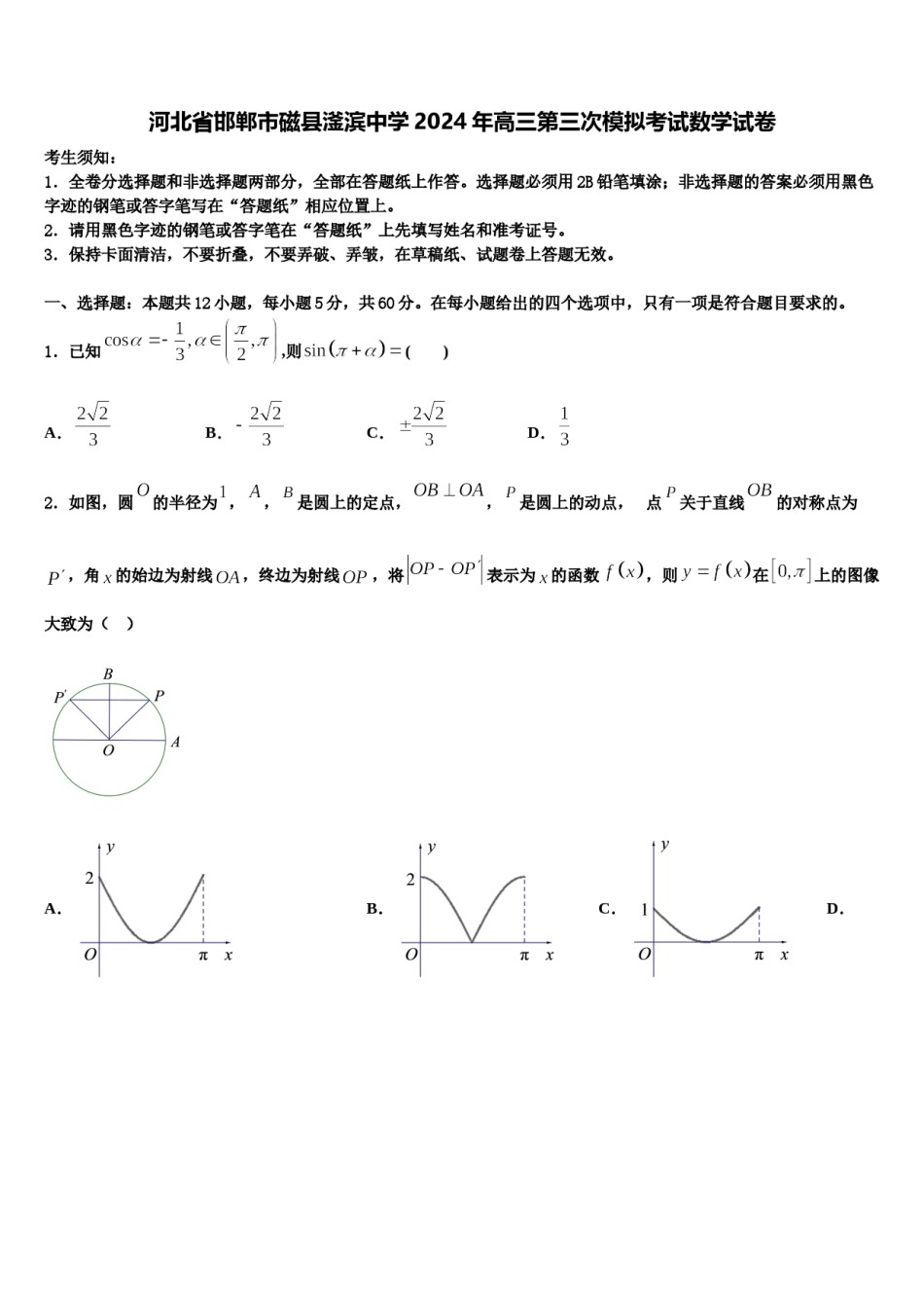 河北省邯郸市磁县滏滨中学2024年高三第三次模拟考试数学试卷含解析.doc_第1页