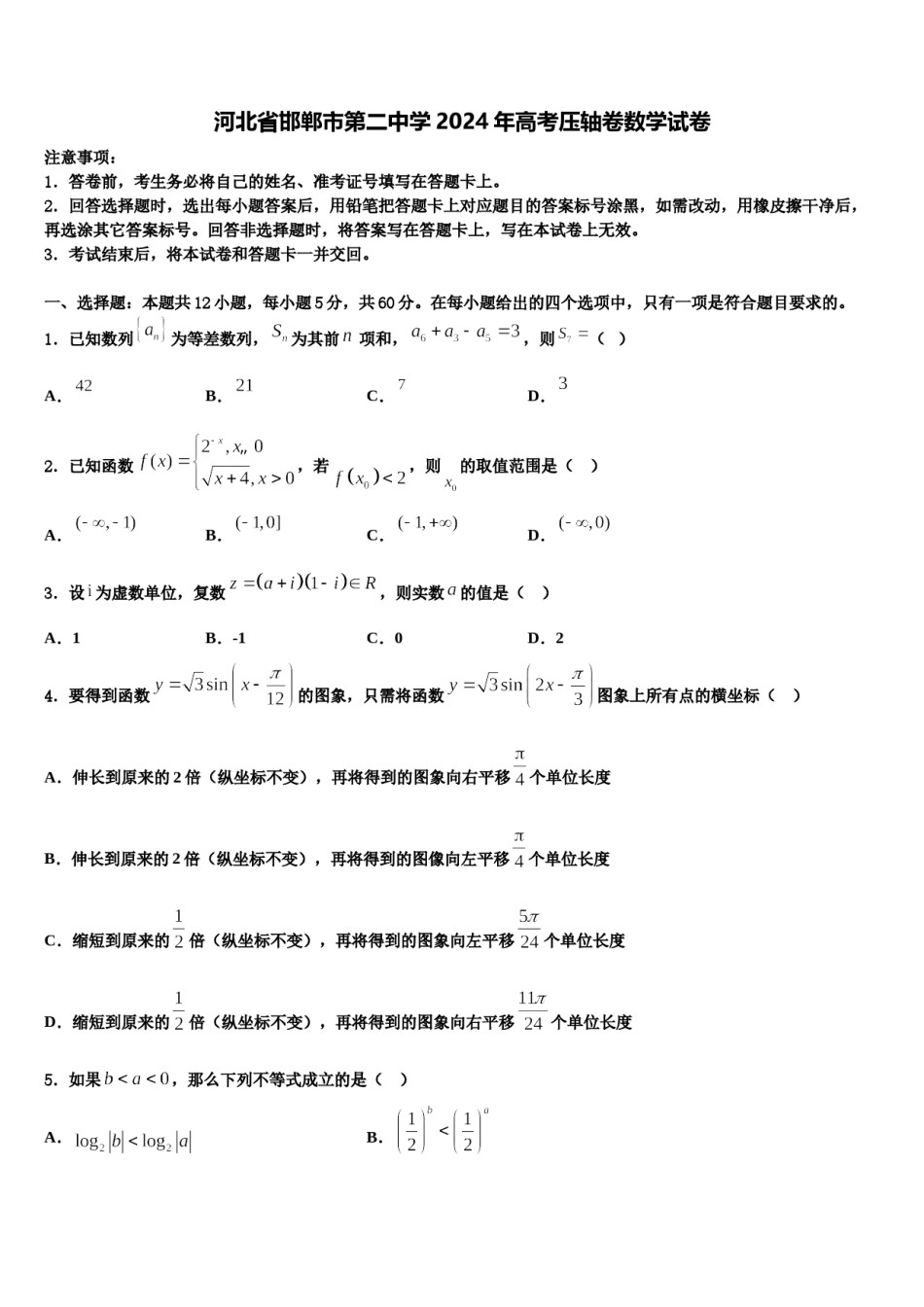 河北省邯郸市第二中学2024年高考压轴卷数学试卷含解析.doc_第1页