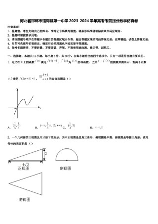 河北省邯郸市馆陶县第一中学2023-2024学年高考考前提分数学仿真卷含解析.doc