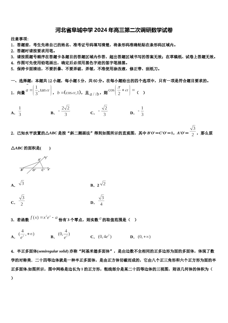 河北省阜城中学2024年高三第二次调研数学试卷含解析.doc_第1页