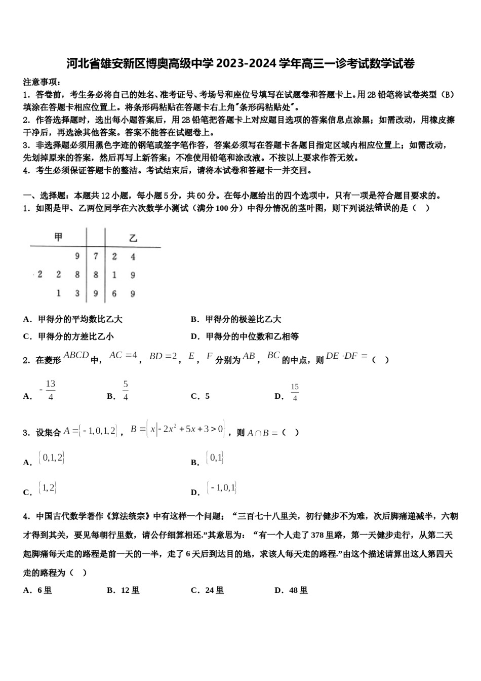 河北省雄安新区博奥高级中学2023-2024学年高三一诊考试数学试卷含解析.doc_第1页