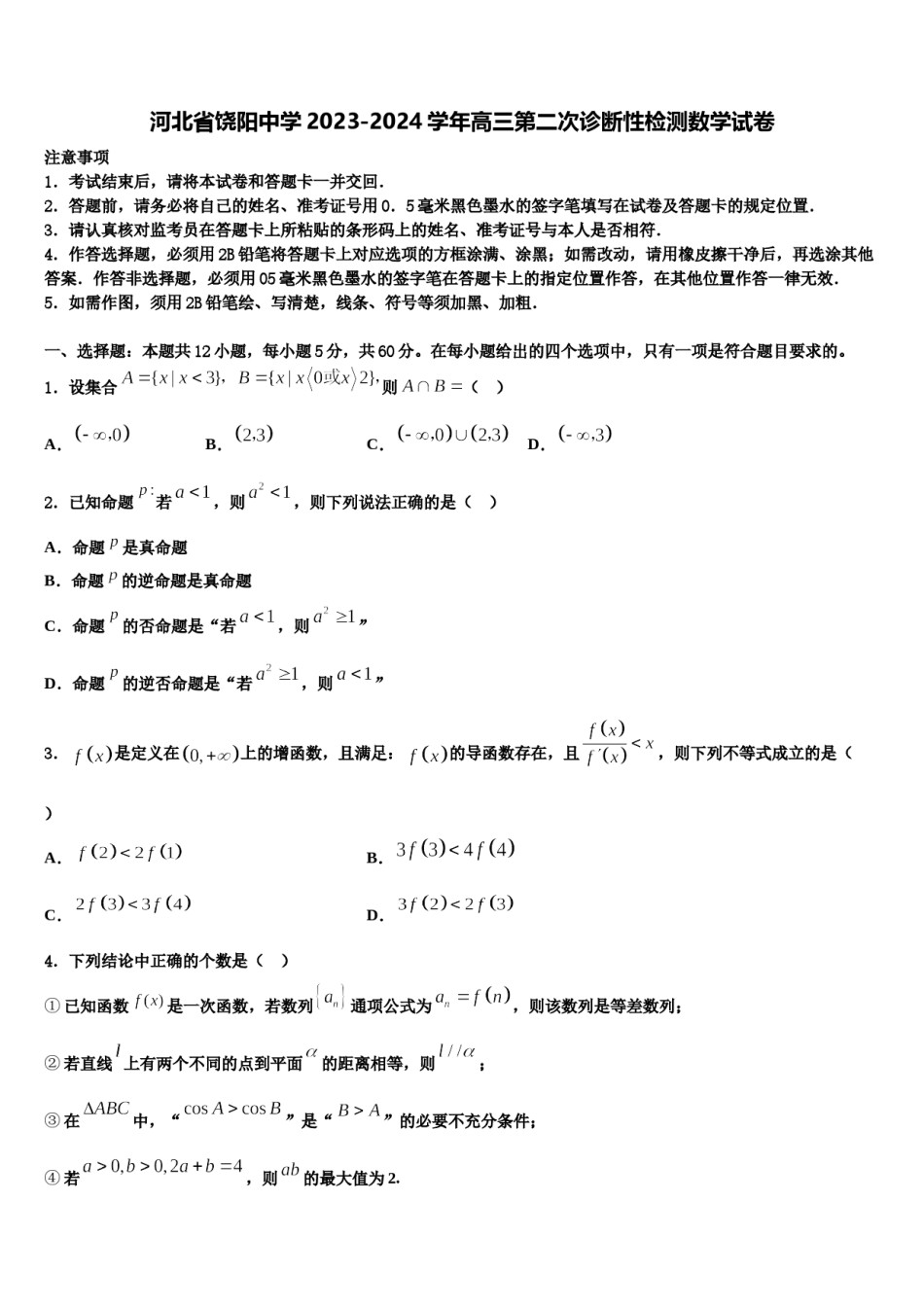 河北省饶阳中学2023-2024学年高三第二次诊断性检测数学试卷含解析.doc_第1页