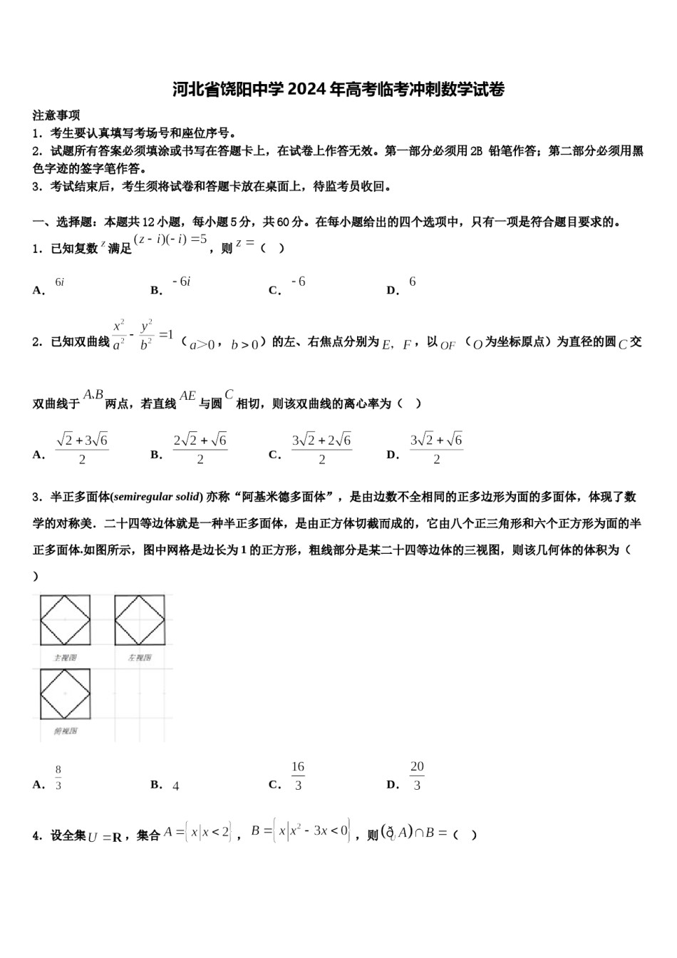 河北省饶阳中学2024年高考临考冲刺数学试卷含解析.doc_第1页
