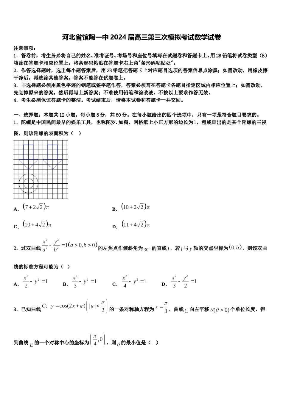 河北省馆陶一中2024届高三第三次模拟考试数学试卷含解析.doc_第1页