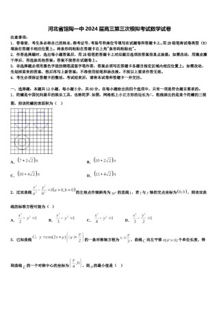 河北省馆陶一中2024届高三第三次模拟考试数学试卷含解析.doc