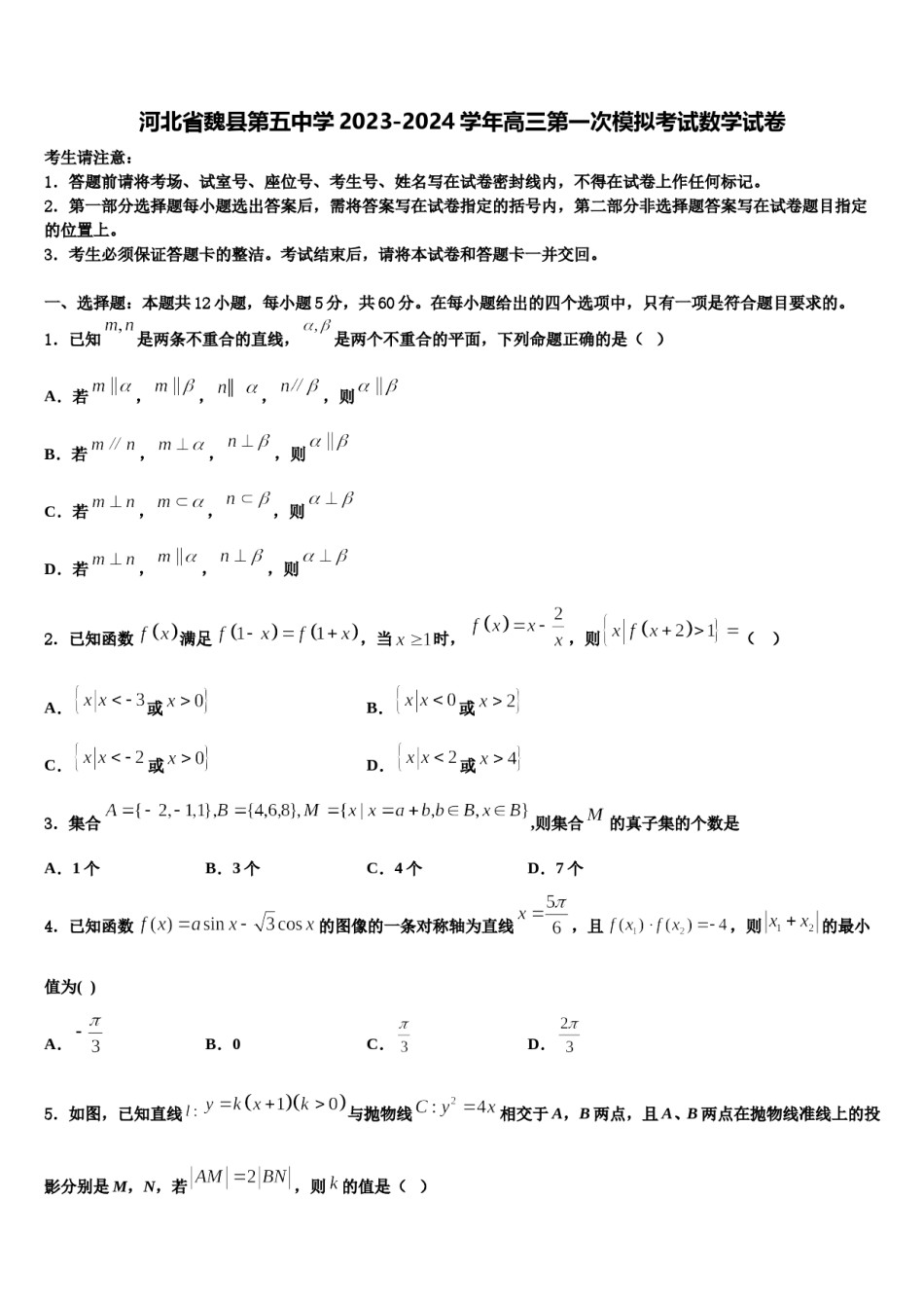 河北省魏县第五中学2023-2024学年高三第一次模拟考试数学试卷含解析.doc_第1页