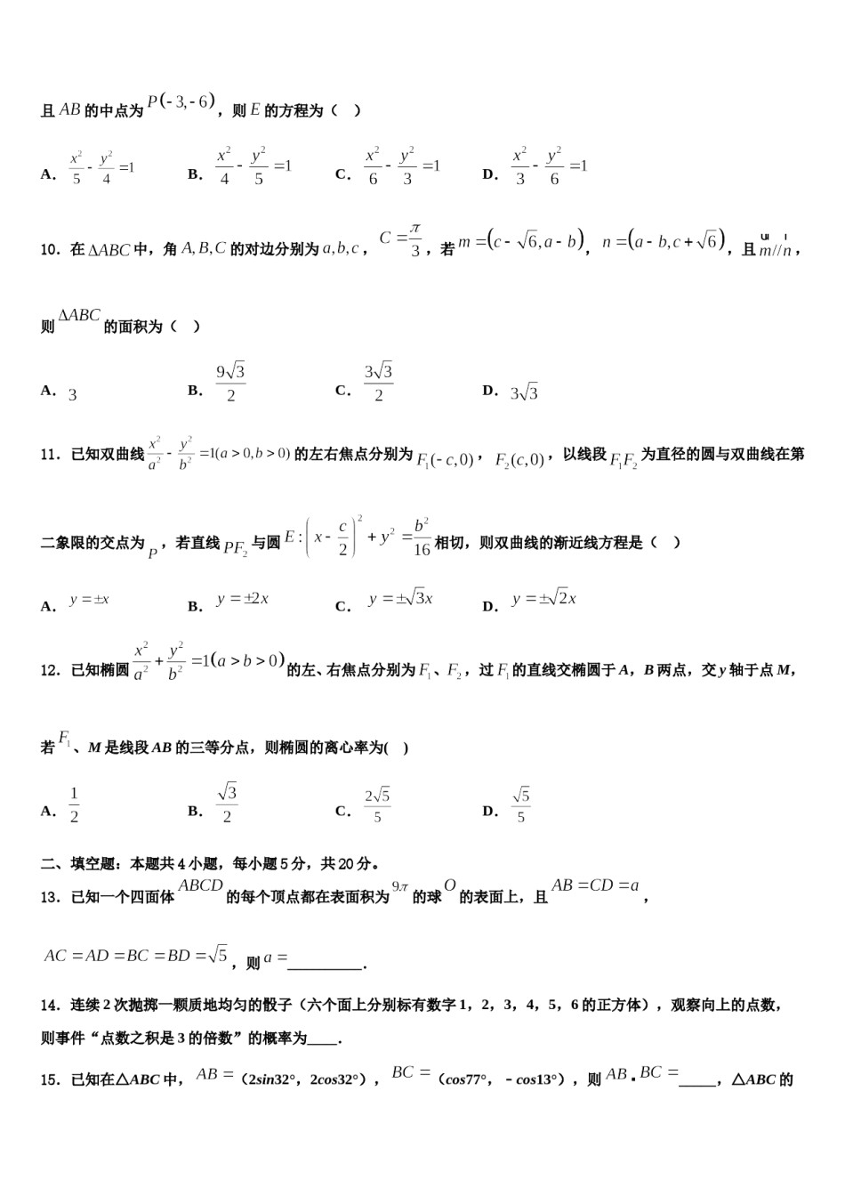 河北省魏县第五中学2023-2024学年高三第一次模拟考试数学试卷含解析.doc_第3页