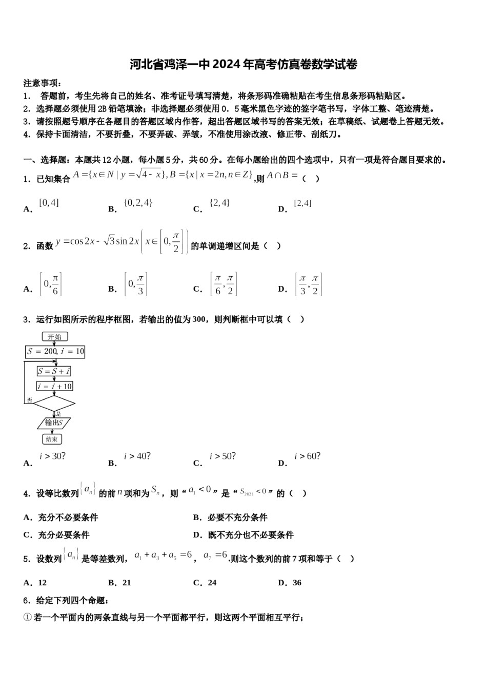 河北省鸡泽一中2024年高考仿真卷数学试卷含解析.doc_第1页