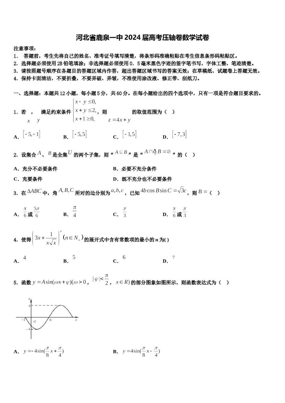 河北省鹿泉一中2024届高考压轴卷数学试卷含解析.doc_第1页