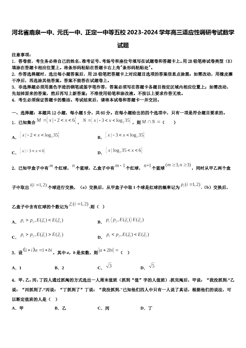 河北省鹿泉一中、元氏一中、正定一中等五校2023-2024学年高三适应性调研考试数学试题含解析.doc_第1页