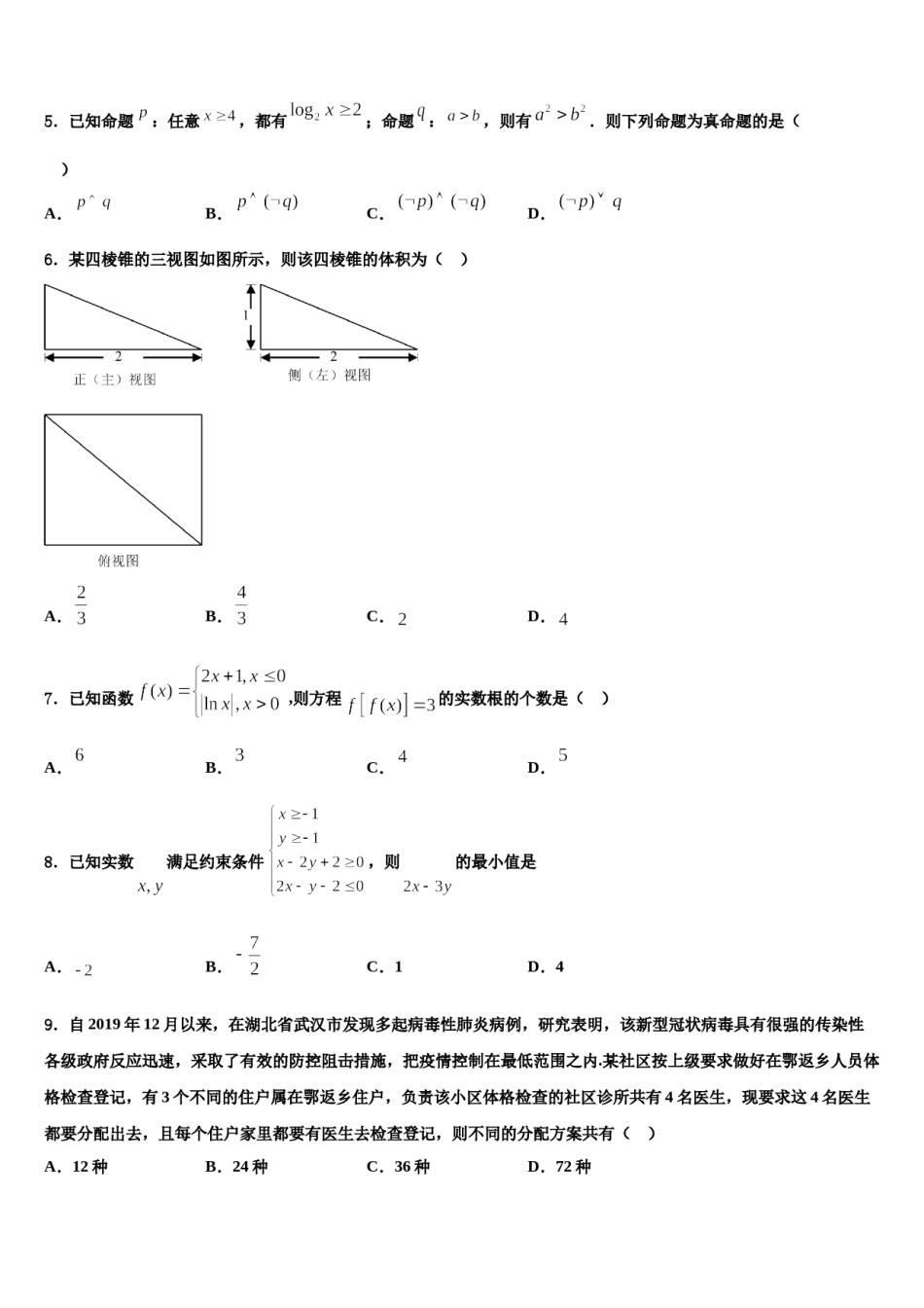 河北省鹿泉一中、元氏一中、正定一中等五校2023-2024学年高三适应性调研考试数学试题含解析.doc_第2页
