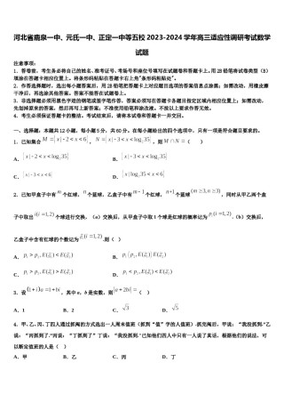 河北省鹿泉一中、元氏一中、正定一中等五校2023-2024学年高三适应性调研考试数学试题含解析.doc