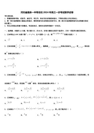 河北省鹿泉一中等名校2024年高三一诊考试数学试卷含解析.doc