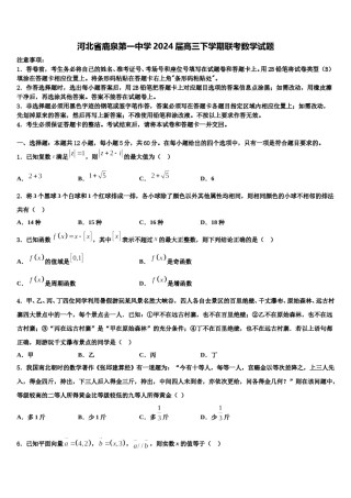 河北省鹿泉第一中学2024届高三下学期联考数学试题含解析.doc