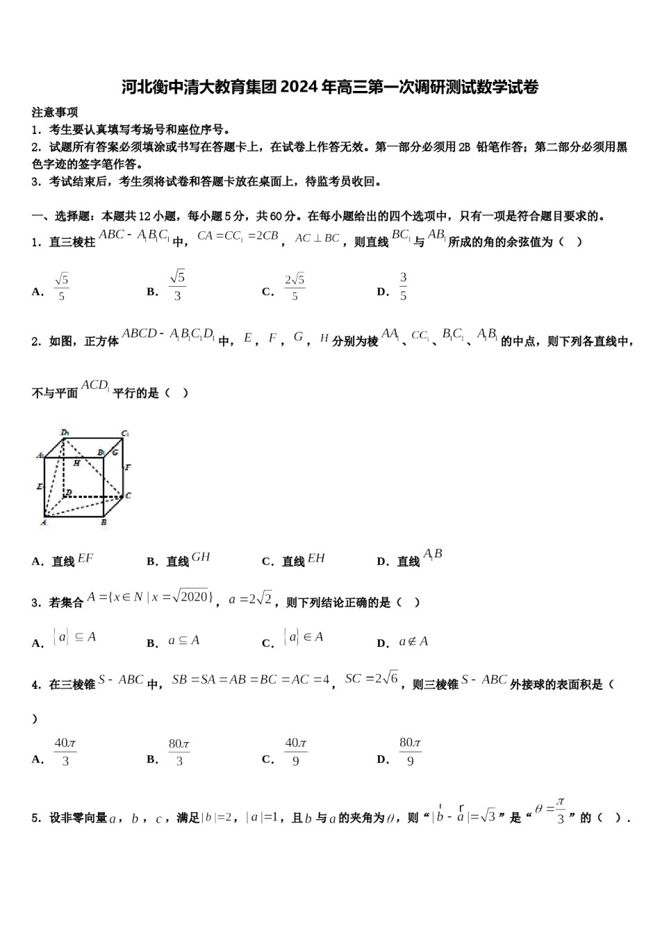 河北衡中清大教育集团2024年高三第一次调研测试数学试卷含解析.doc_第1页