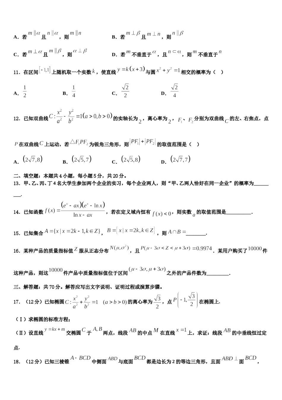 河北衡中清大教育集团2024年高三第一次调研测试数学试卷含解析.doc_第3页