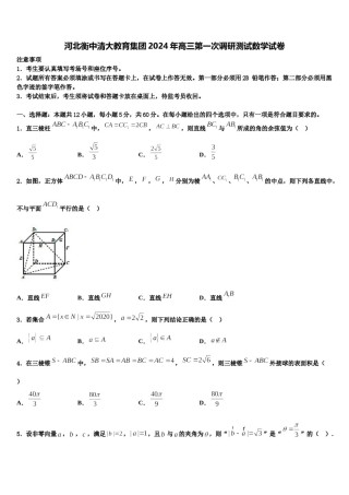 河北衡中清大教育集团2024年高三第一次调研测试数学试卷含解析.doc