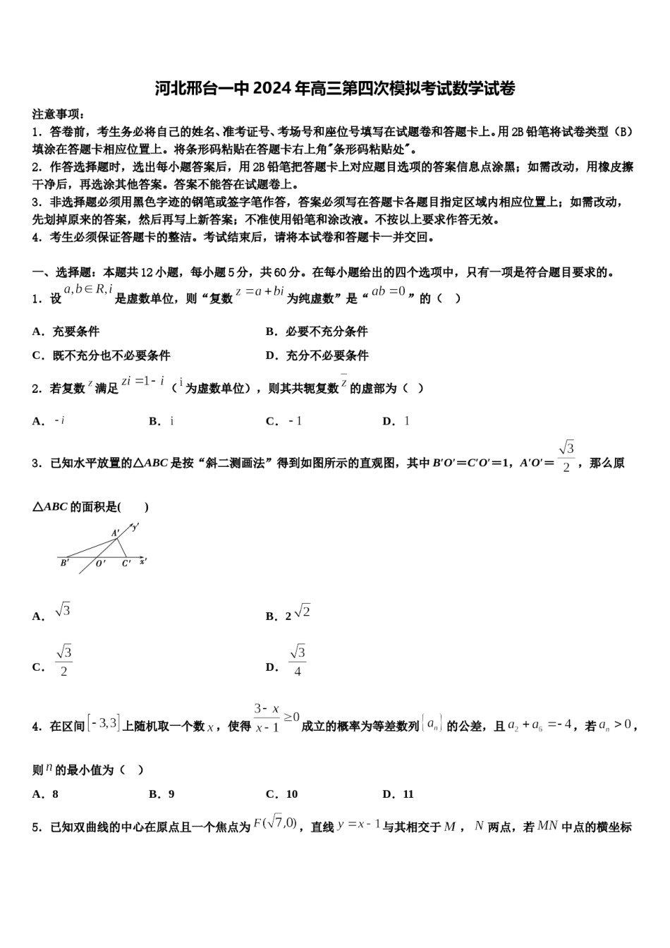 河北邢台一中2024年高三第四次模拟考试数学试卷含解析.doc_第1页