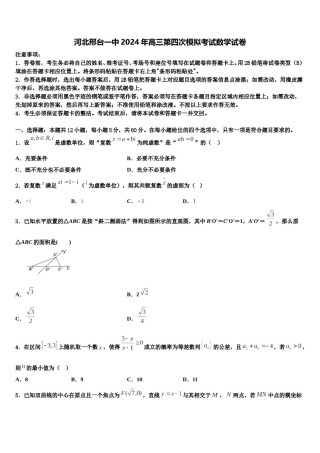 河北邢台一中2024年高三第四次模拟考试数学试卷含解析.doc