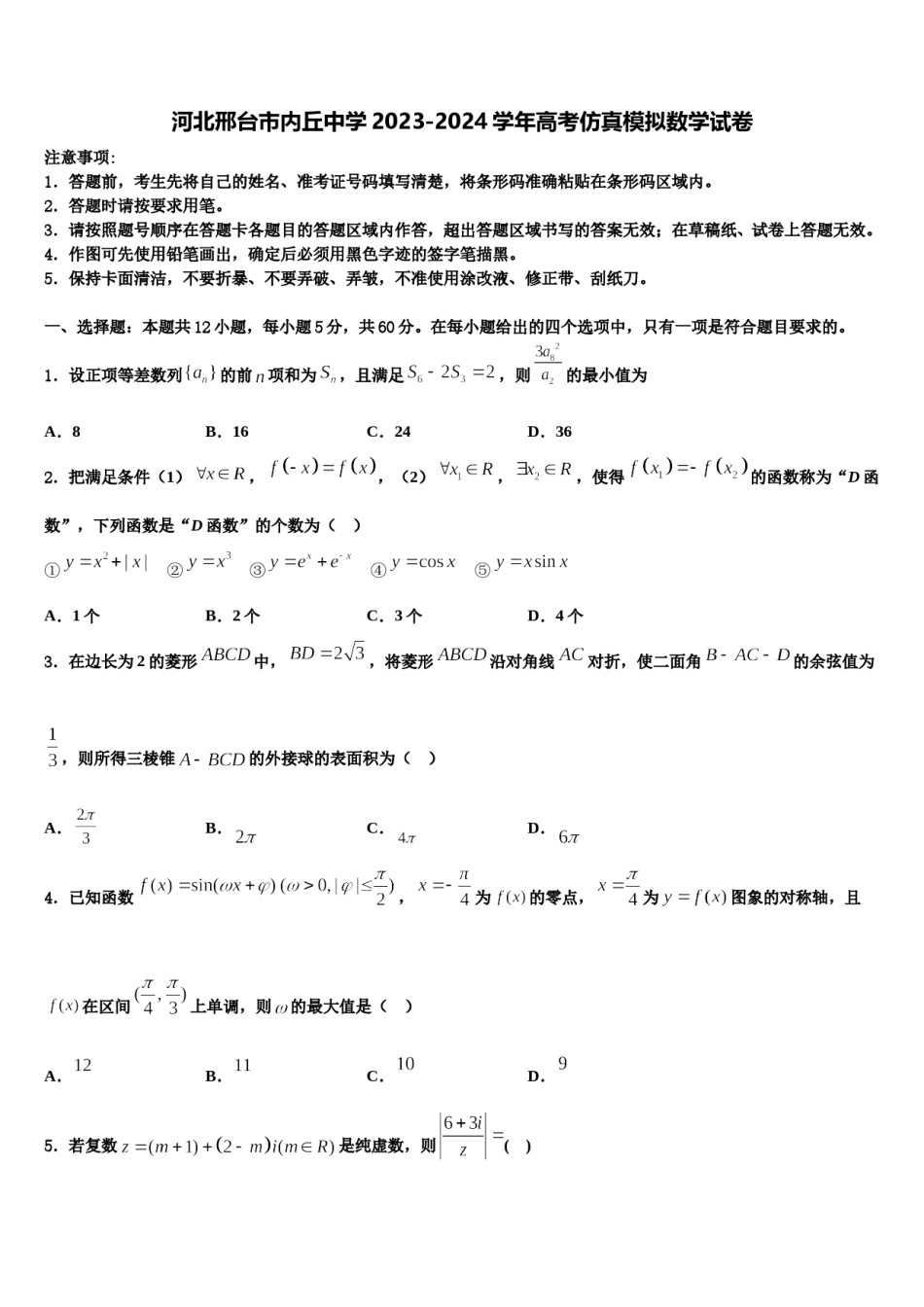 河北邢台市内丘中学2023-2024学年高考仿真模拟数学试卷含解析.doc_第1页