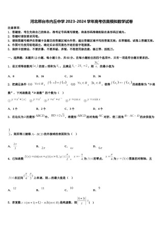 河北邢台市内丘中学2023-2024学年高考仿真模拟数学试卷含解析.doc