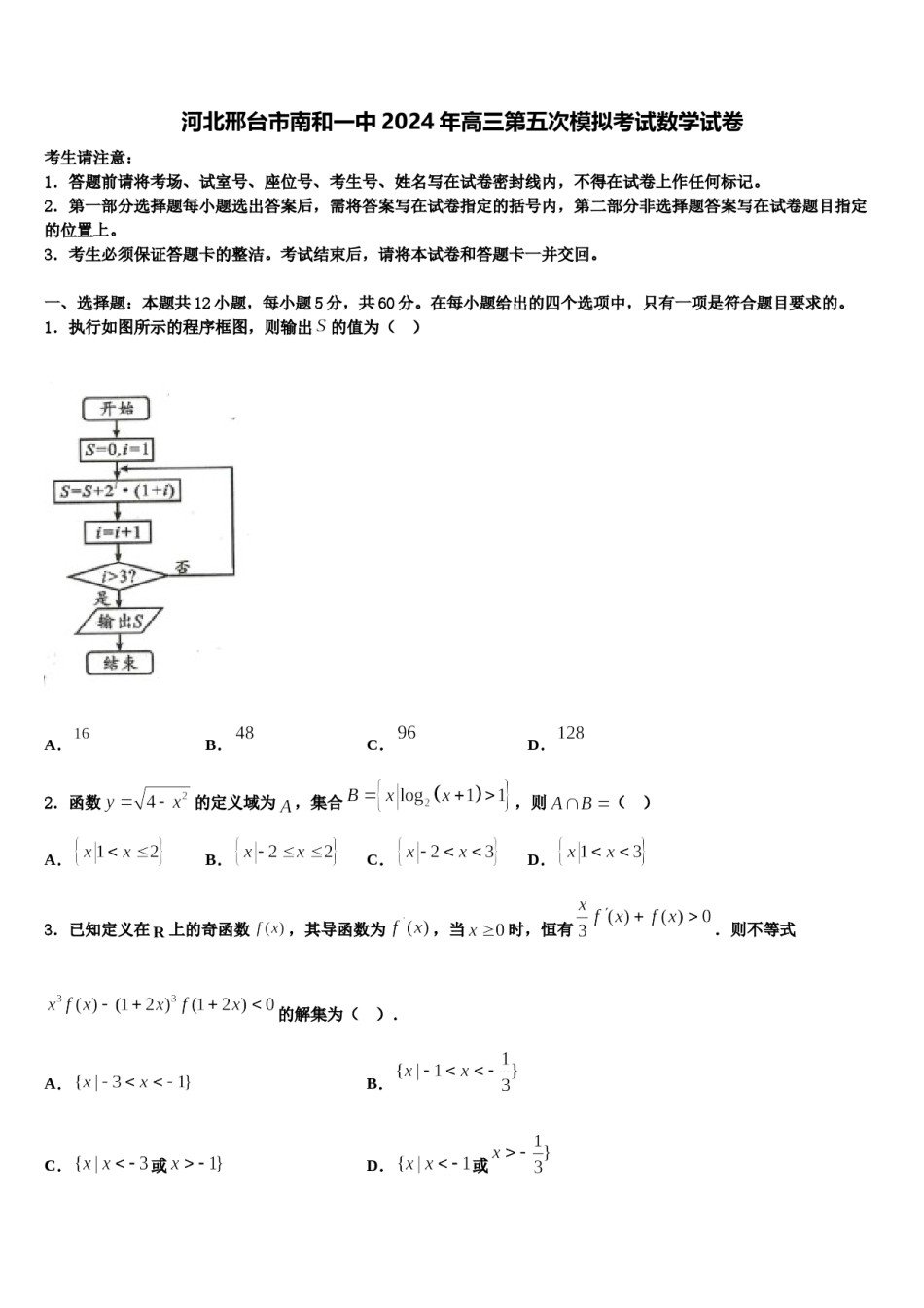 河北邢台市南和一中2024年高三第五次模拟考试数学试卷含解析.doc_第1页