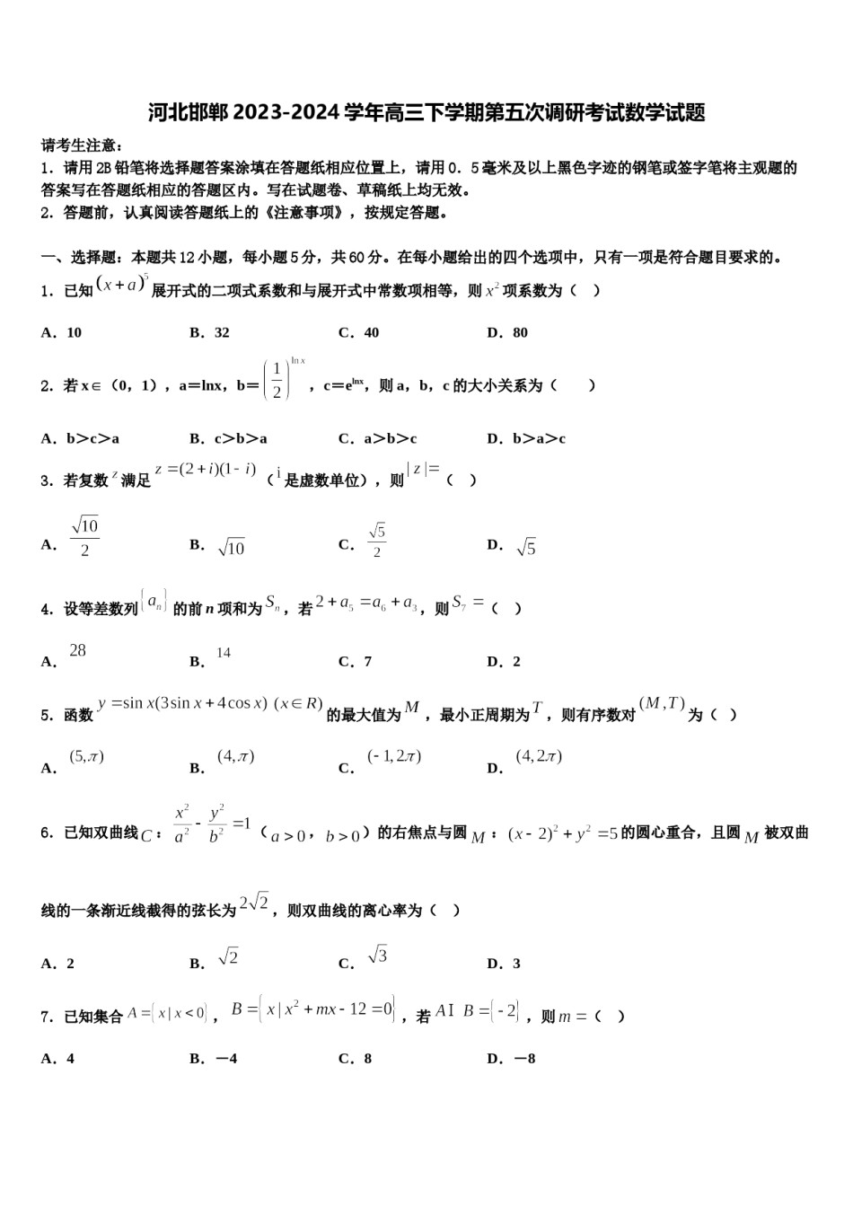 河北邯郸2023-2024学年高三下学期第五次调研考试数学试题含解析.doc_第1页