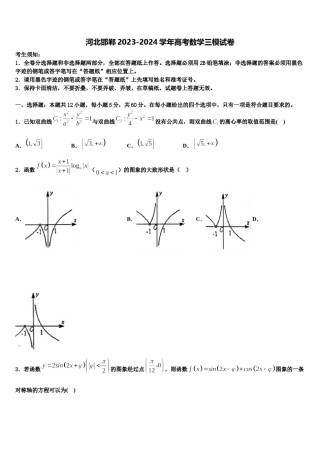 河北邯郸2023-2024学年高考数学三模试卷含解析.doc