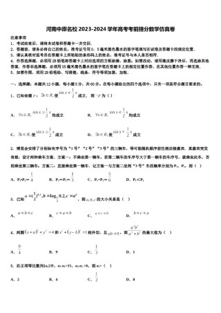 河南中原名校2023-2024学年高考考前提分数学仿真卷含解析.doc