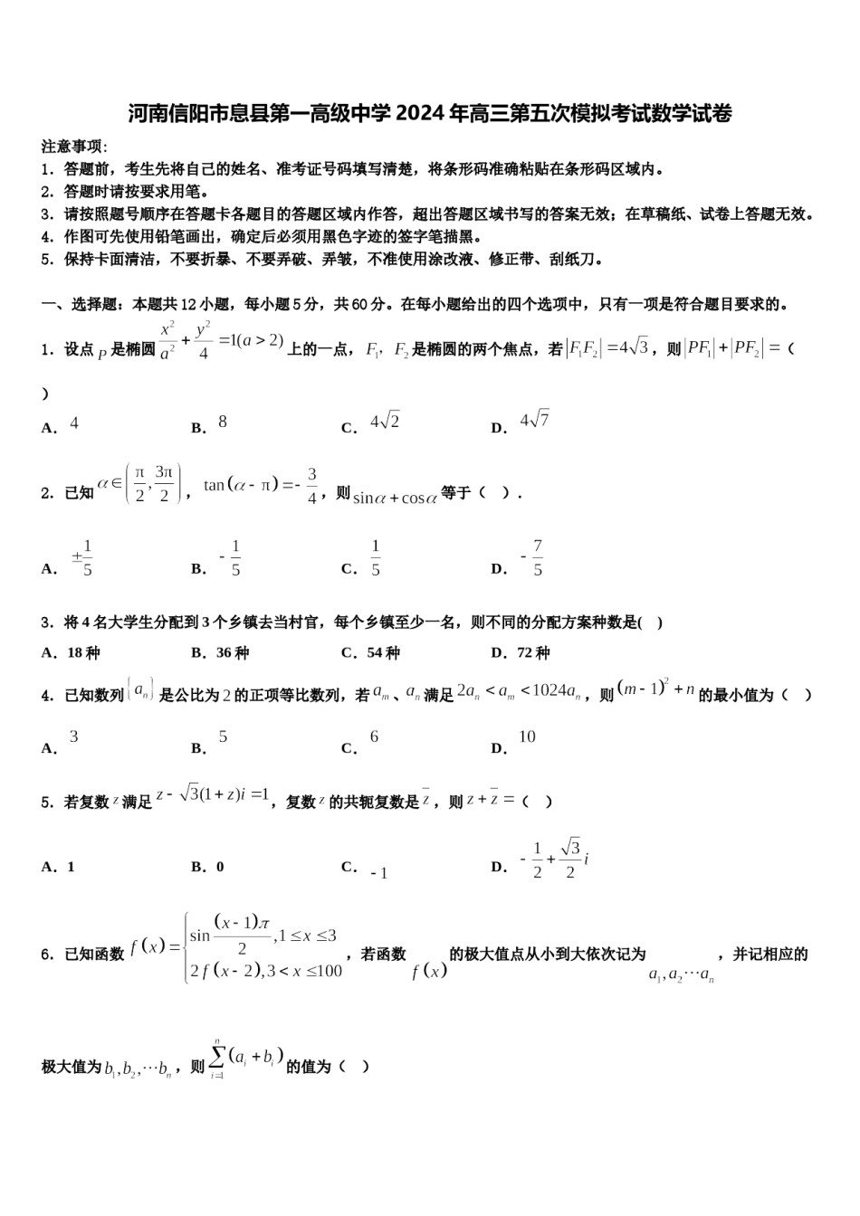 河南信阳市息县第一高级中学2024年高三第五次模拟考试数学试卷含解析.doc_第1页