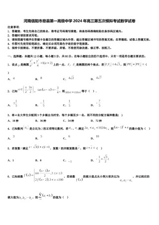 河南信阳市息县第一高级中学2024年高三第五次模拟考试数学试卷含解析.doc