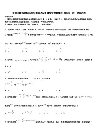 河南信阳市达权店高级中学2024届高考冲刺押题（最后一卷）数学试卷含解析.doc