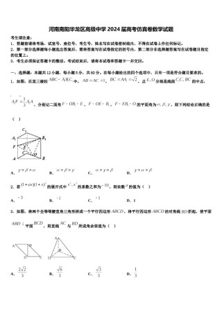 河南南阳华龙区高级中学2024届高考仿真卷数学试题含解析.doc