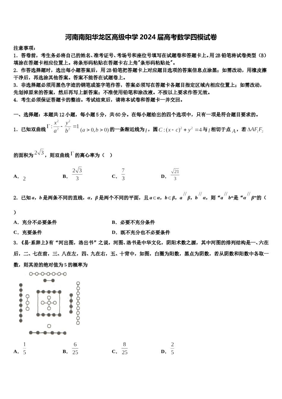 河南南阳华龙区高级中学2024届高考数学四模试卷含解析.doc_第1页