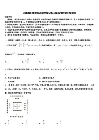 河南南阳华龙区高级中学2024届高考数学四模试卷含解析.doc