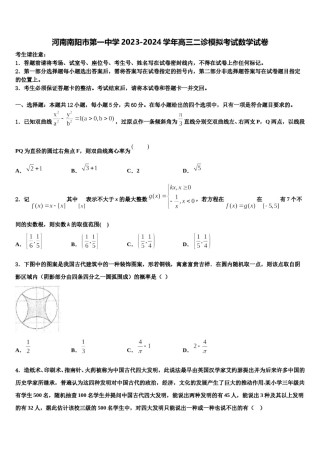 河南南阳市第一中学2023-2024学年高三二诊模拟考试数学试卷含解析.doc
