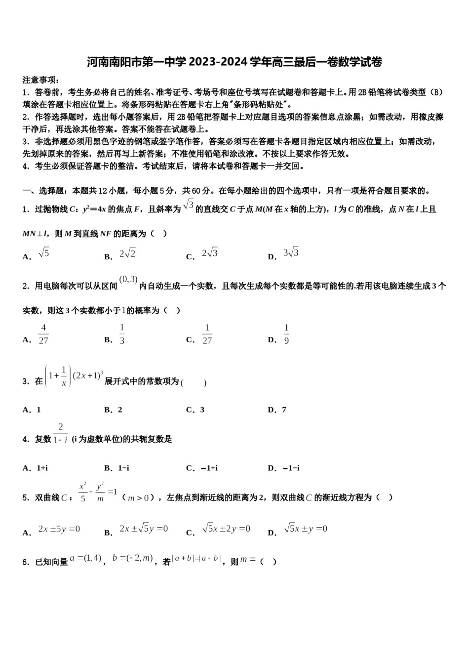河南南阳市第一中学2023-2024学年高三最后一卷数学试卷含解析.doc_第1页