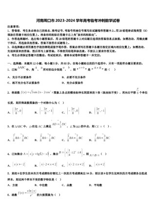 河南周口市2023-2024学年高考临考冲刺数学试卷含解析.doc