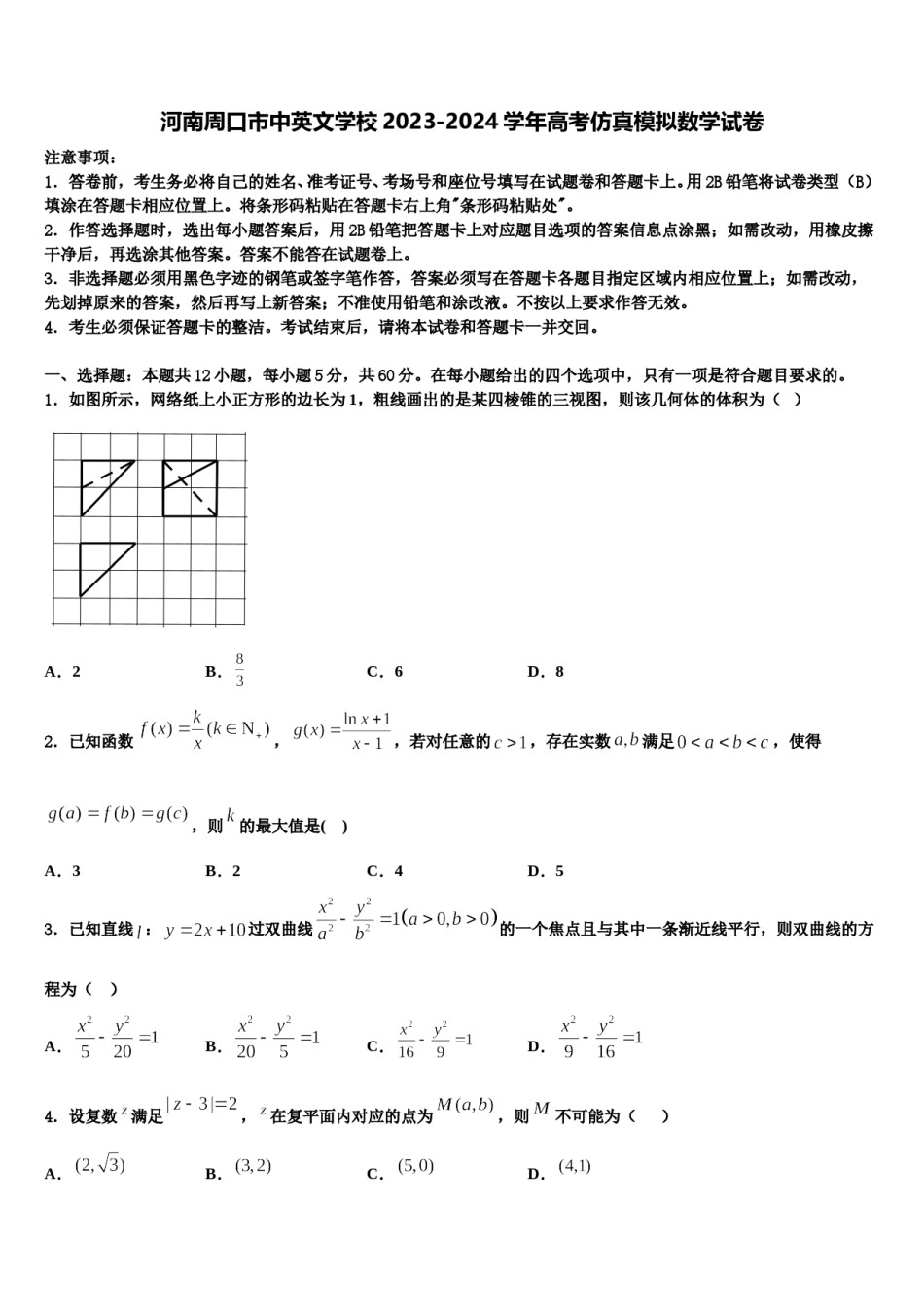 河南周口市中英文学校2023-2024学年高考仿真模拟数学试卷含解析.doc_第1页