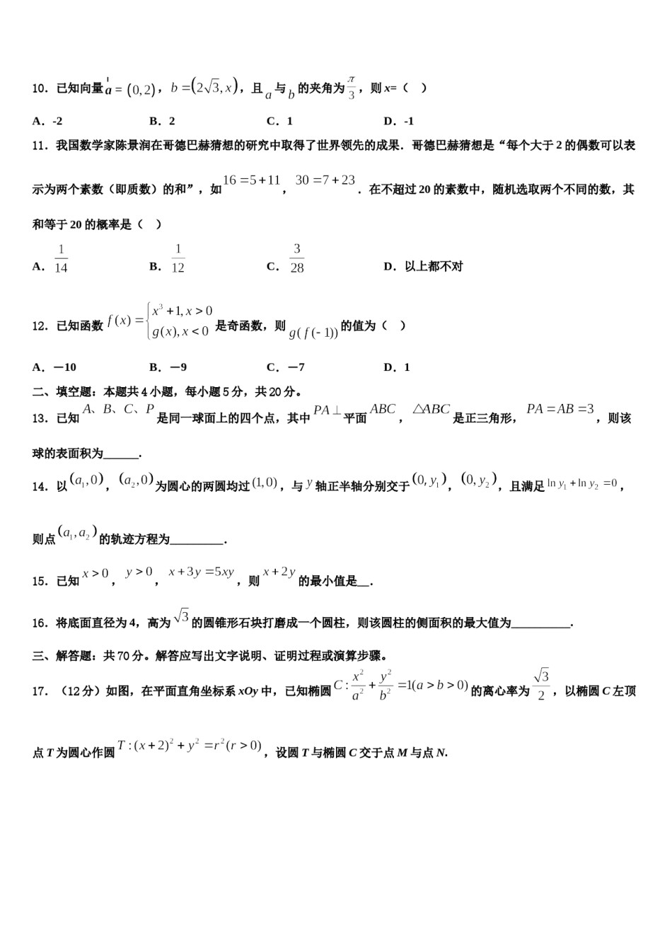 河南周口市中英文学校2023-2024学年高考仿真模拟数学试卷含解析.doc_第3页