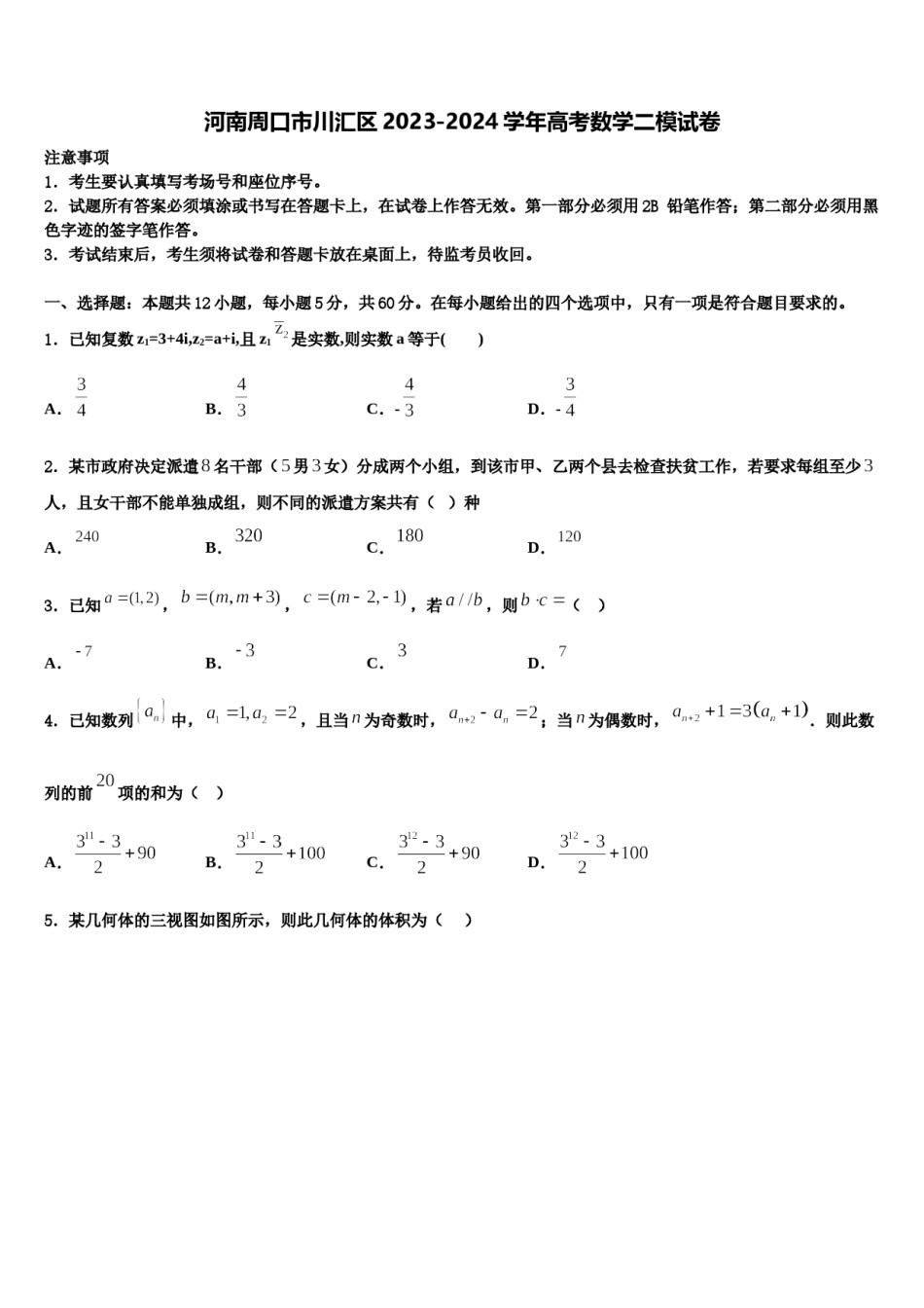 河南周口市川汇区2023-2024学年高考数学二模试卷含解析.doc_第1页