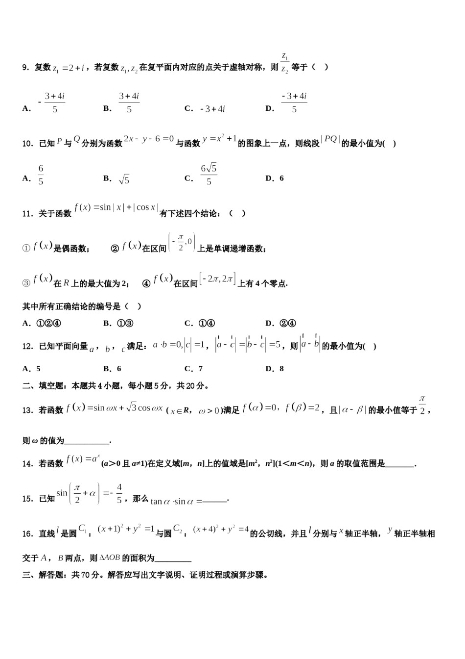 河南周口市川汇区2023-2024学年高考数学二模试卷含解析.doc_第3页