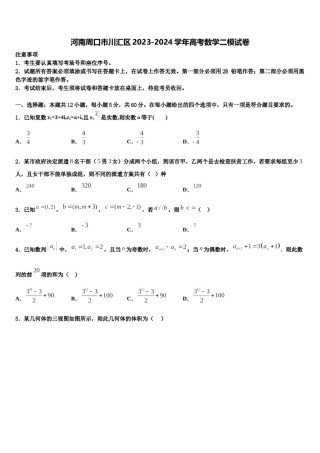 河南周口市川汇区2023-2024学年高考数学二模试卷含解析.doc